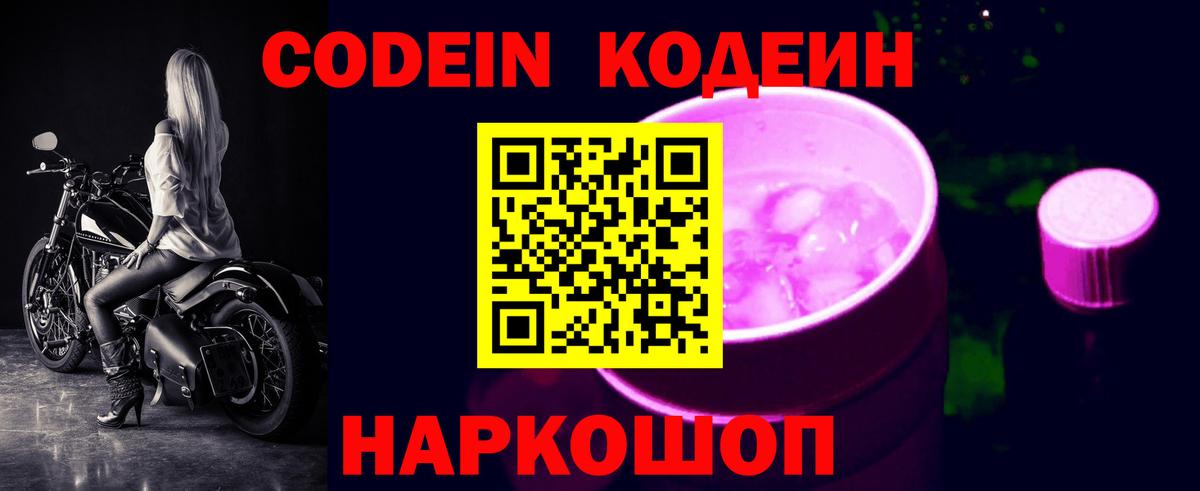 Codein напиток Lean (лин) Нальчик
